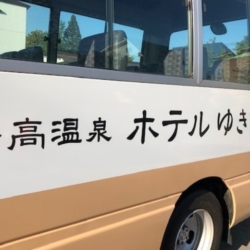 長野 ホテルゆきつばき